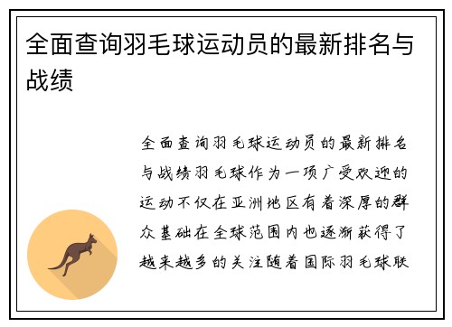 全面查询羽毛球运动员的最新排名与战绩