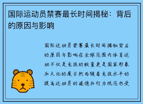 国际运动员禁赛最长时间揭秘：背后的原因与影响
